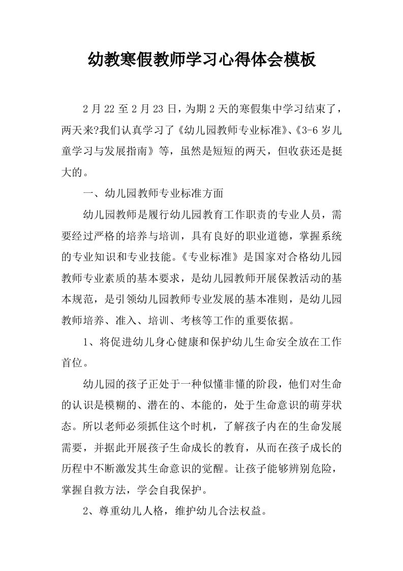 幼教寒假教师学习心得体会模板