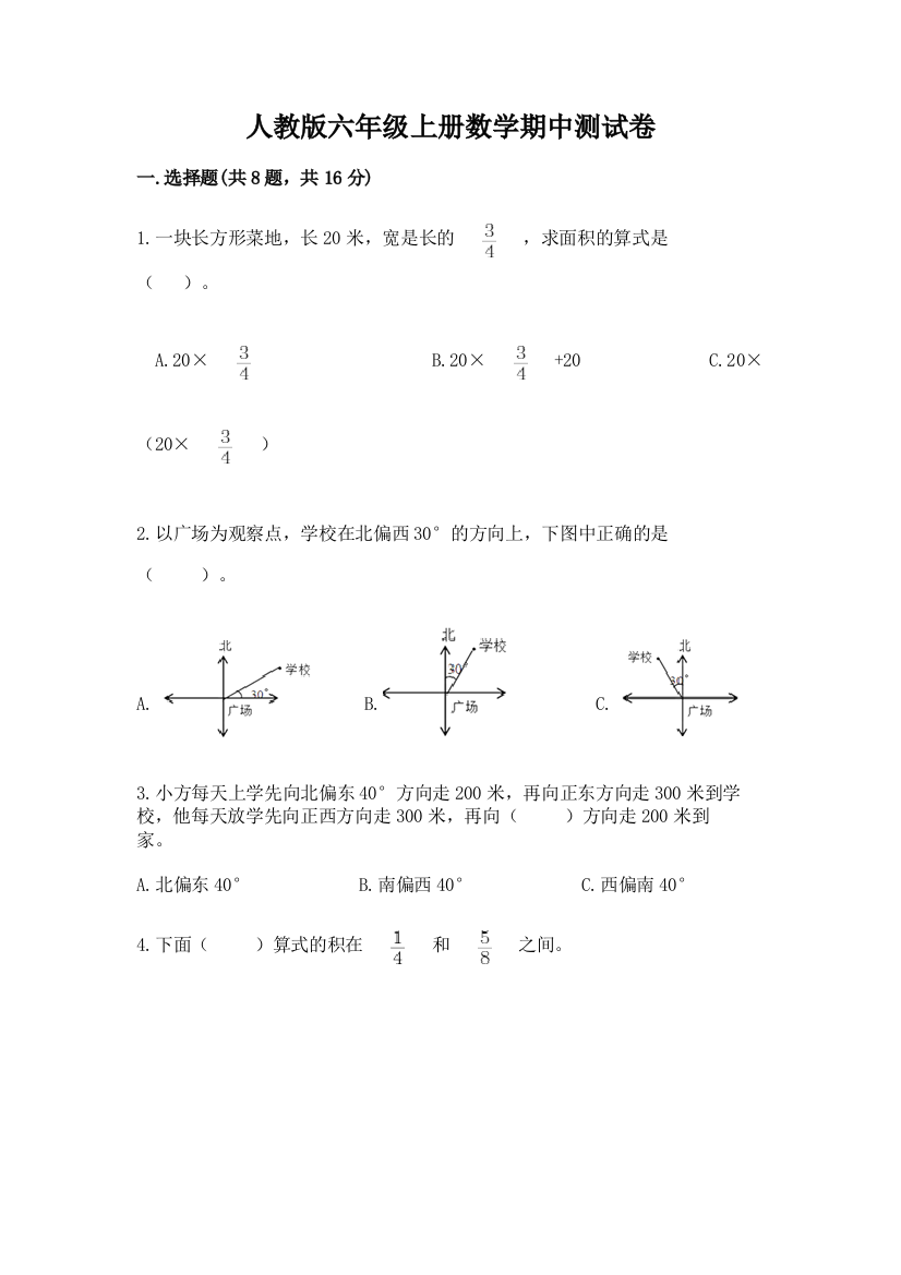 人教版六年级上册数学期中测试卷带答案(实用)