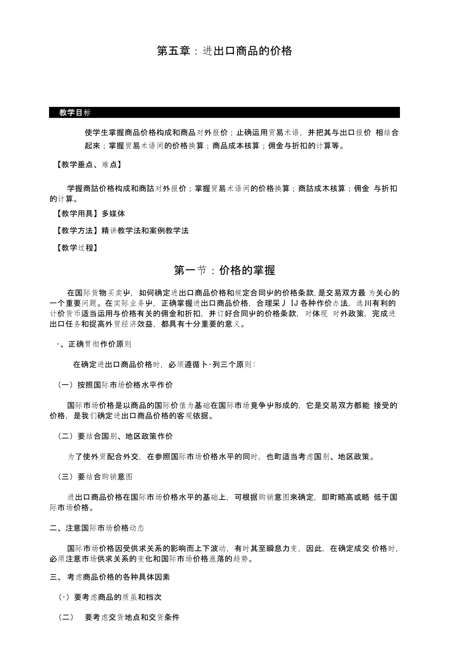 国际贸易实务教案——进出口商品的价格