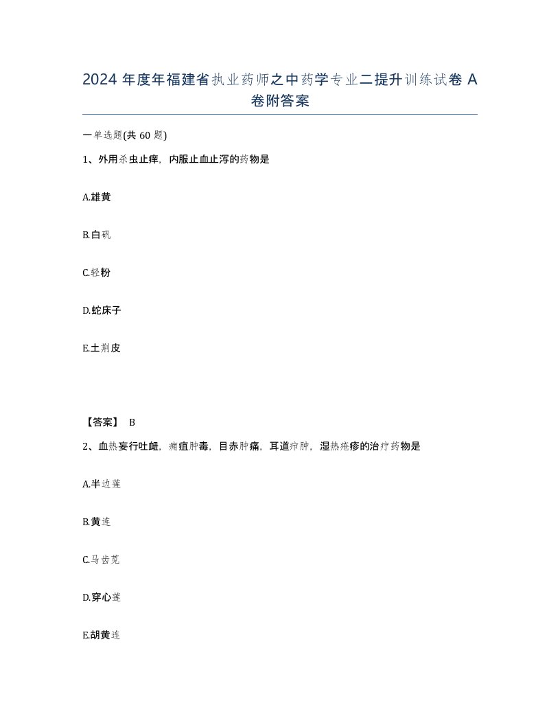 2024年度年福建省执业药师之中药学专业二提升训练试卷A卷附答案