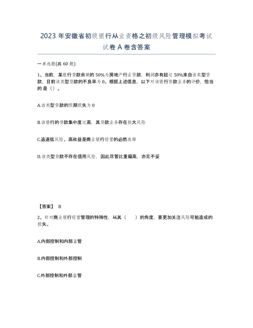 2023年安徽省初级银行从业资格之初级风险管理模拟考试试卷A卷含答案