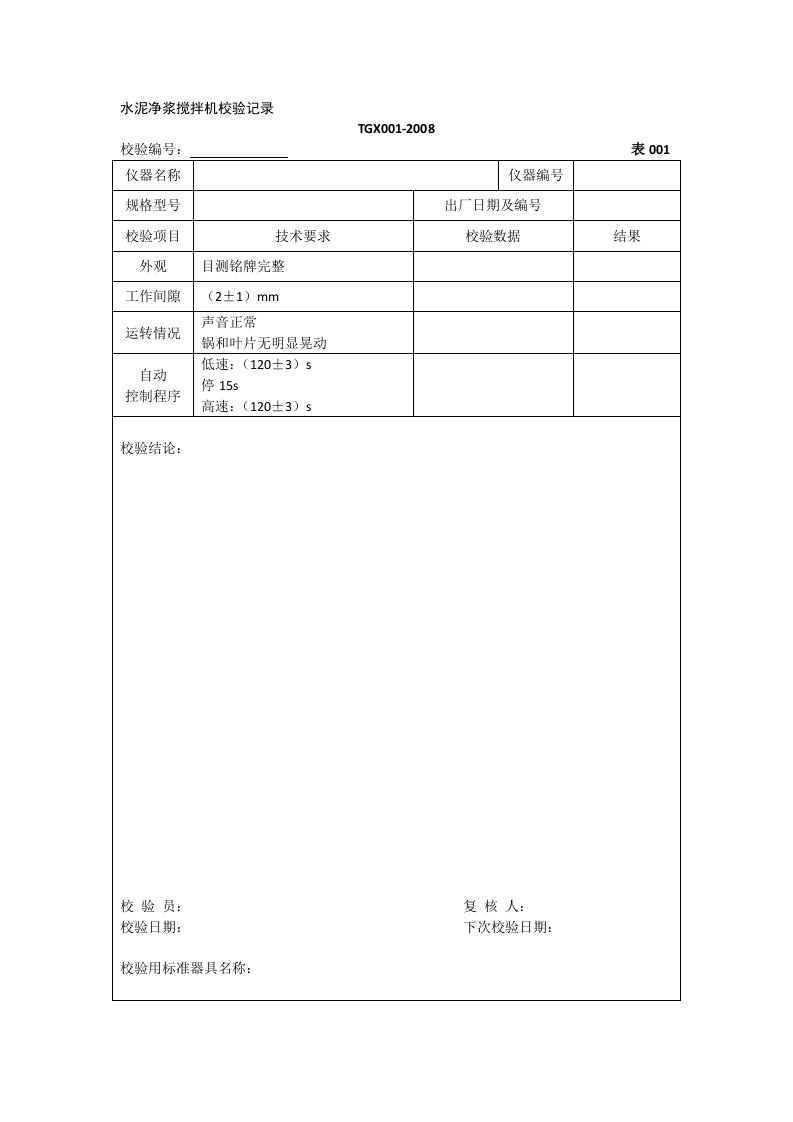 工程试验仪器校验检验方法TGX001-086-2008自校记录