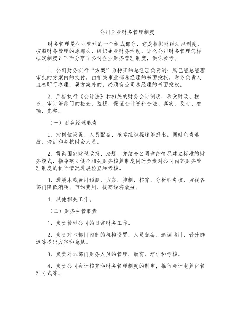 公司企业财务管理制度