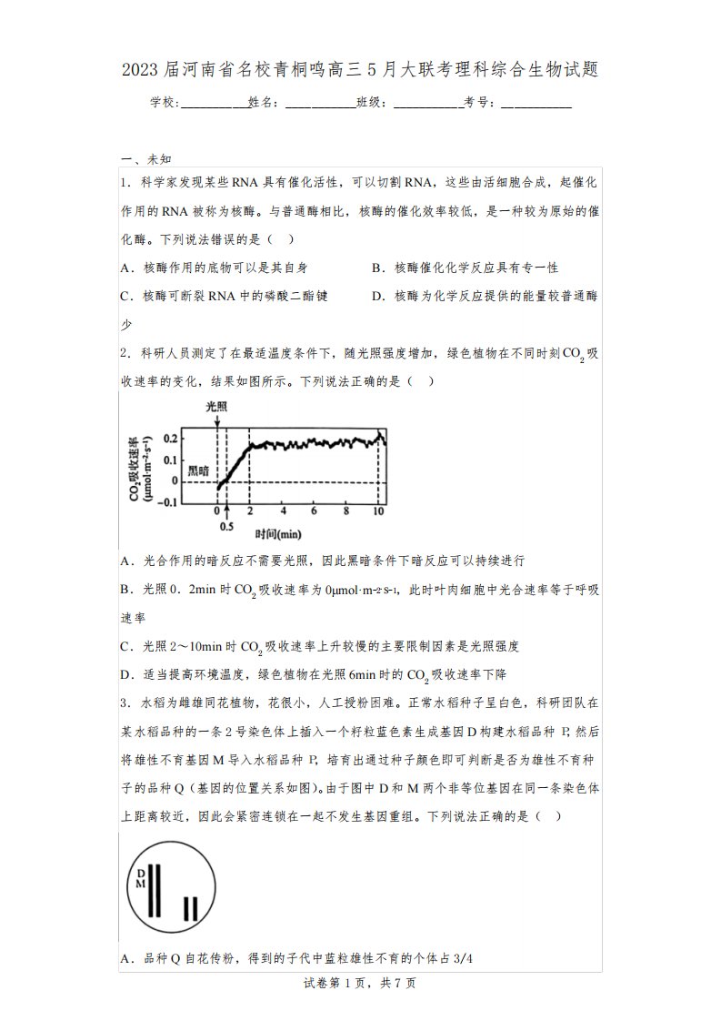 2023届河南省名校青桐鸣高三5月大联考理科综合生物试题(无答案)