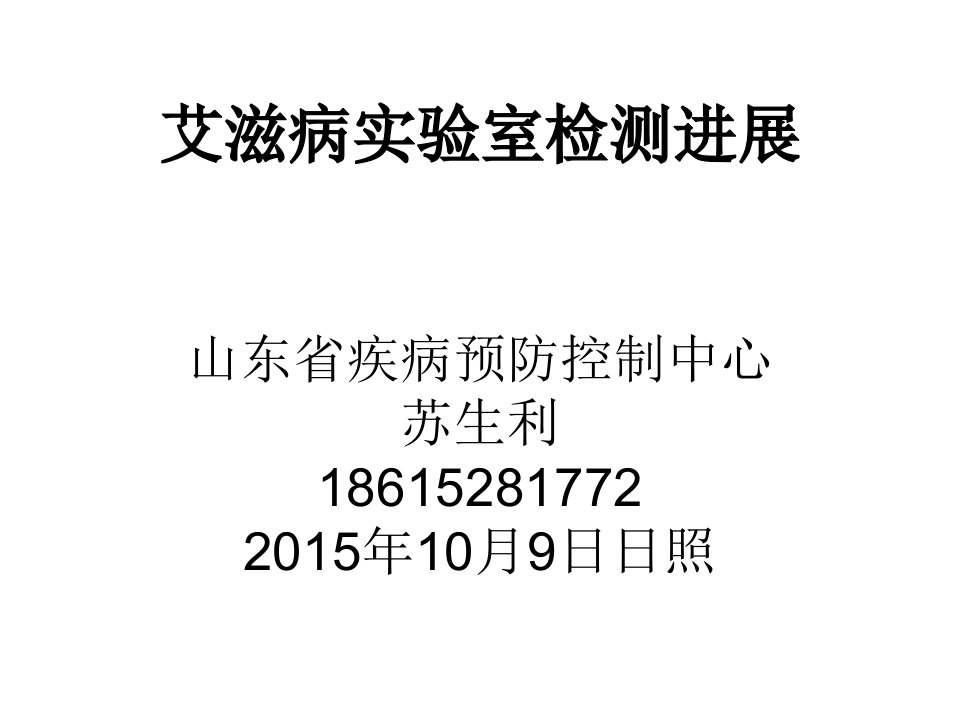 艾滋病实验室检测技术进展照-幻灯片