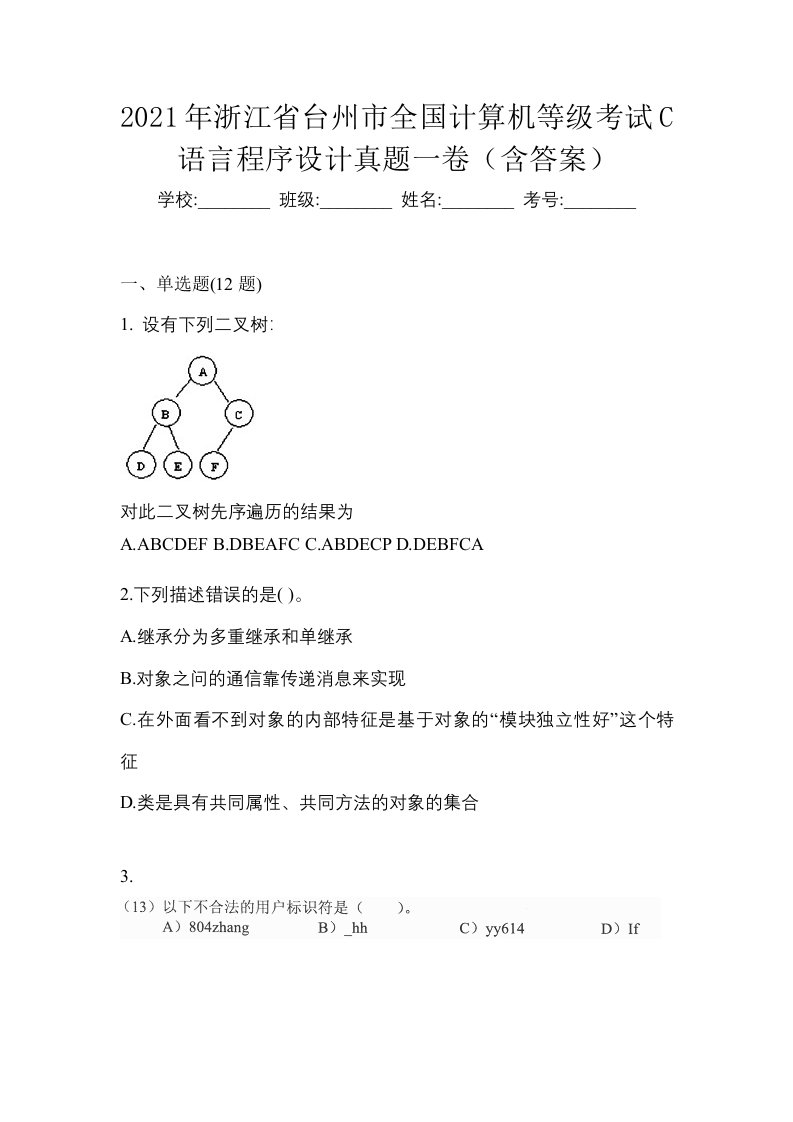 2021年浙江省台州市全国计算机等级考试C语言程序设计真题一卷含答案