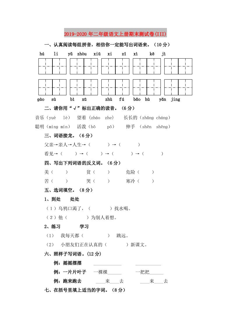 2019-2020年二年级语文上册期末测试卷(III)