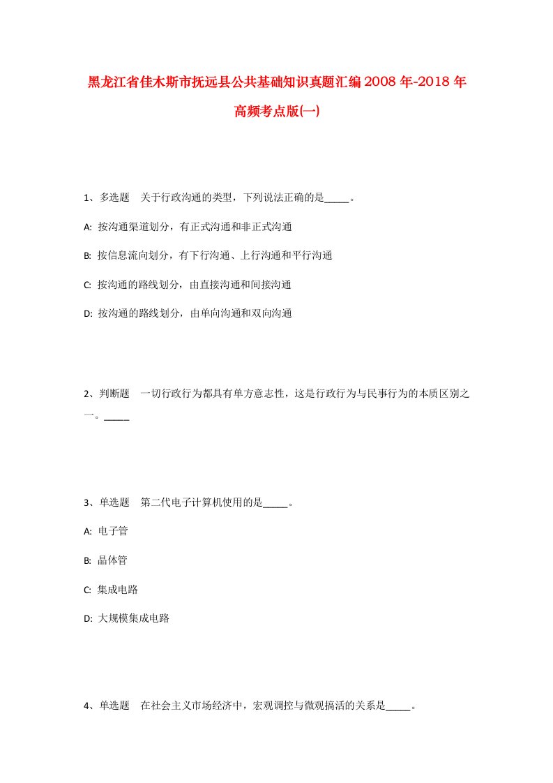 黑龙江省佳木斯市抚远县公共基础知识真题汇编2008年-2018年高频考点版一