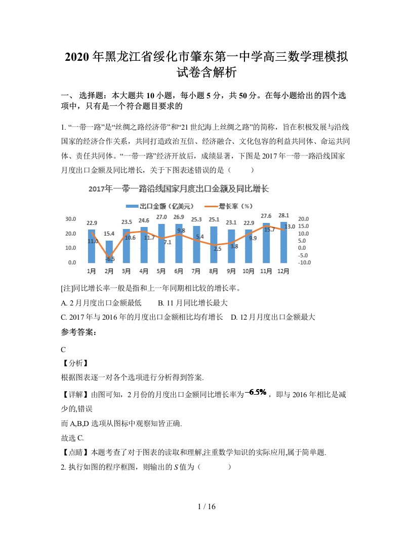 2020年黑龙江省绥化市肇东第一中学高三数学理模拟试卷含解析