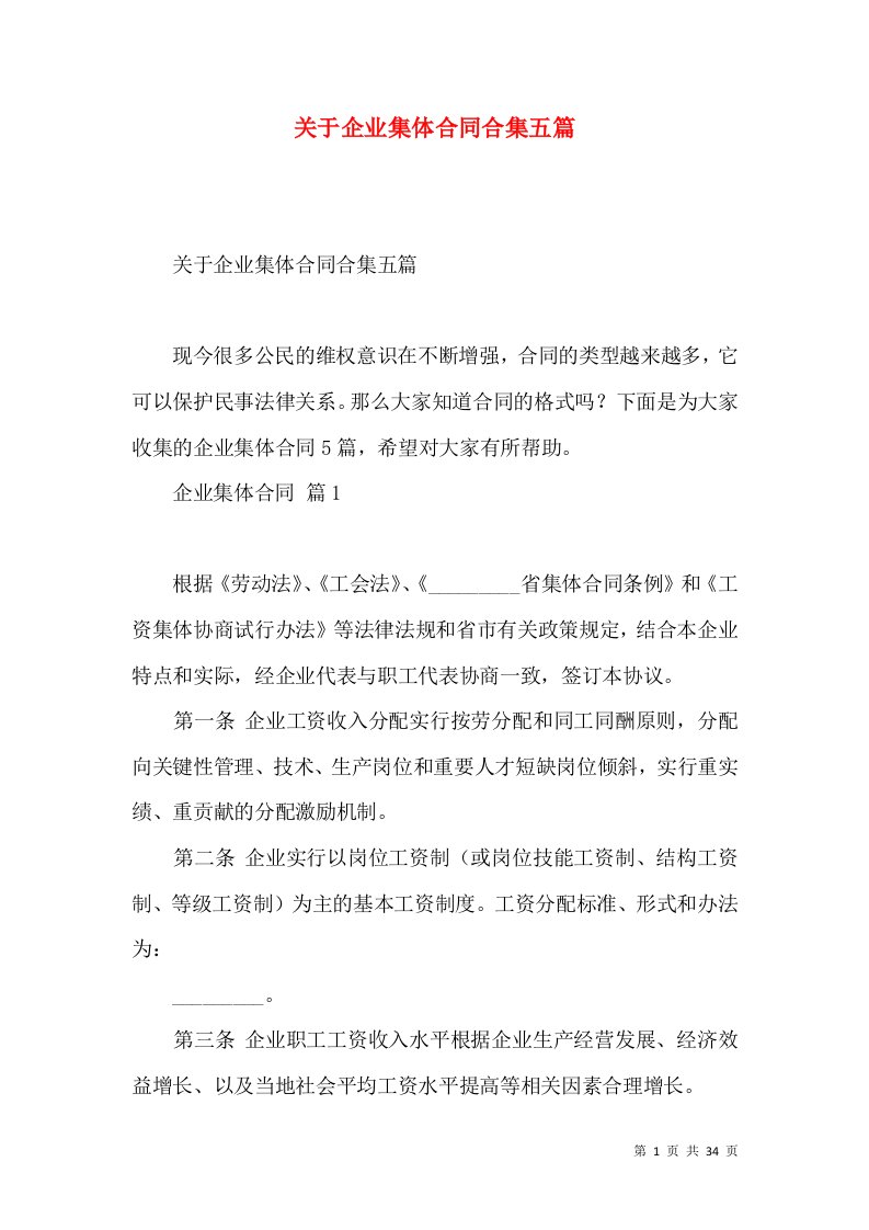 关于企业集体合同合集五篇