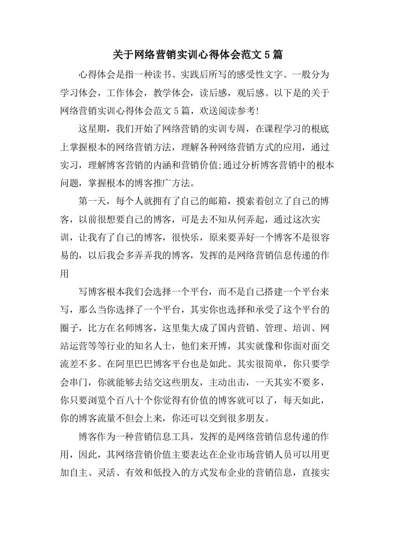 关于网络营销实训心得体会范文5篇