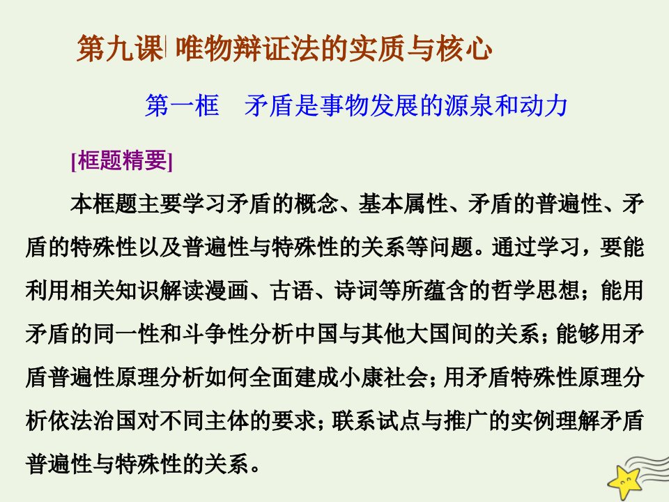 高中政治第三单元思想方法与创新意识第九课唯物辩证法的实质与核心第一框矛盾是事物发展的源泉和动力课件新人教版必修4