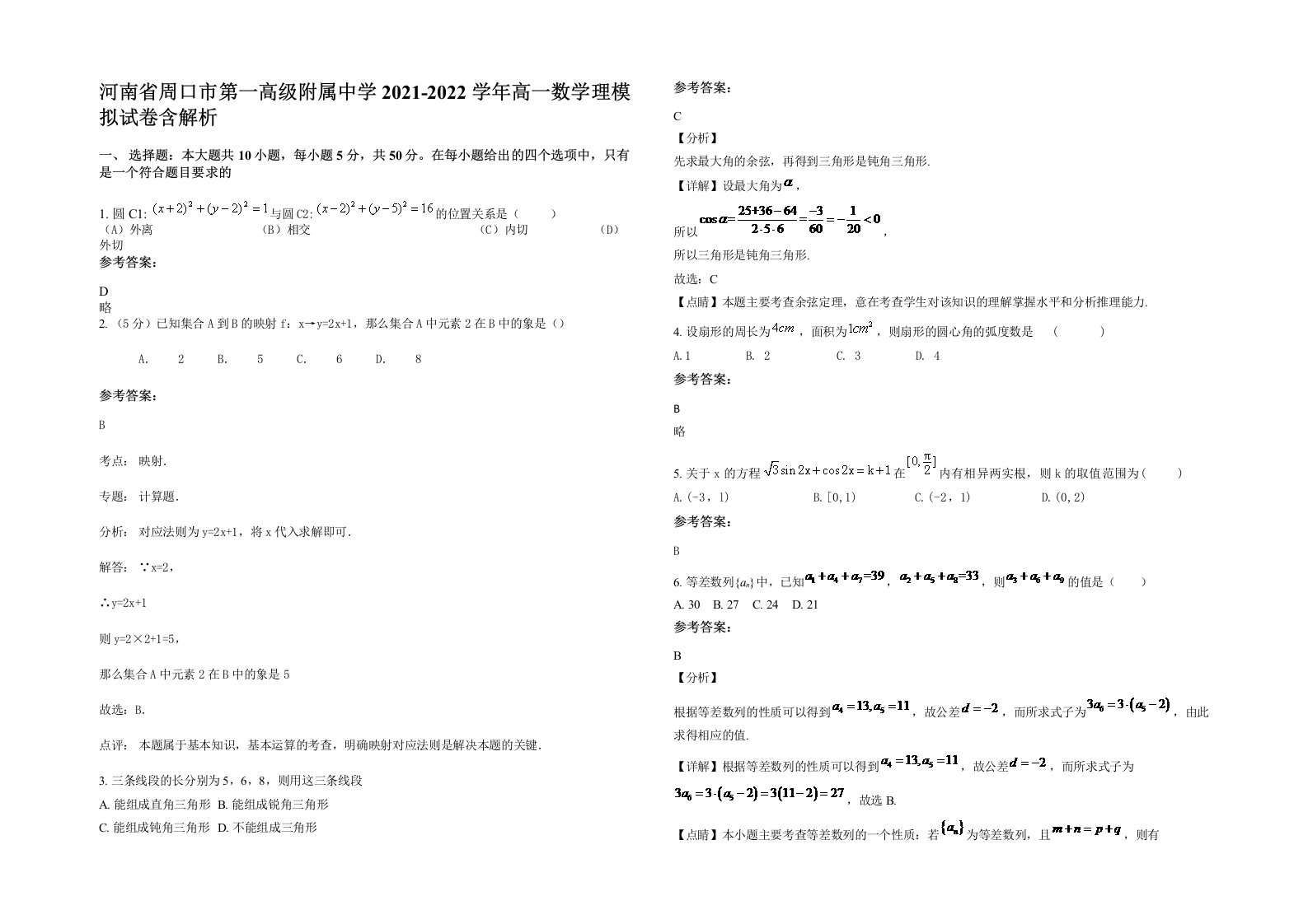 河南省周口市第一高级附属中学2021-2022学年高一数学理模拟试卷含解析