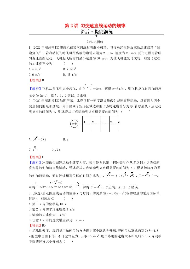 2024版高考物理一轮总复习专题一直线运动第2讲匀变速直线运动的规律提能演练