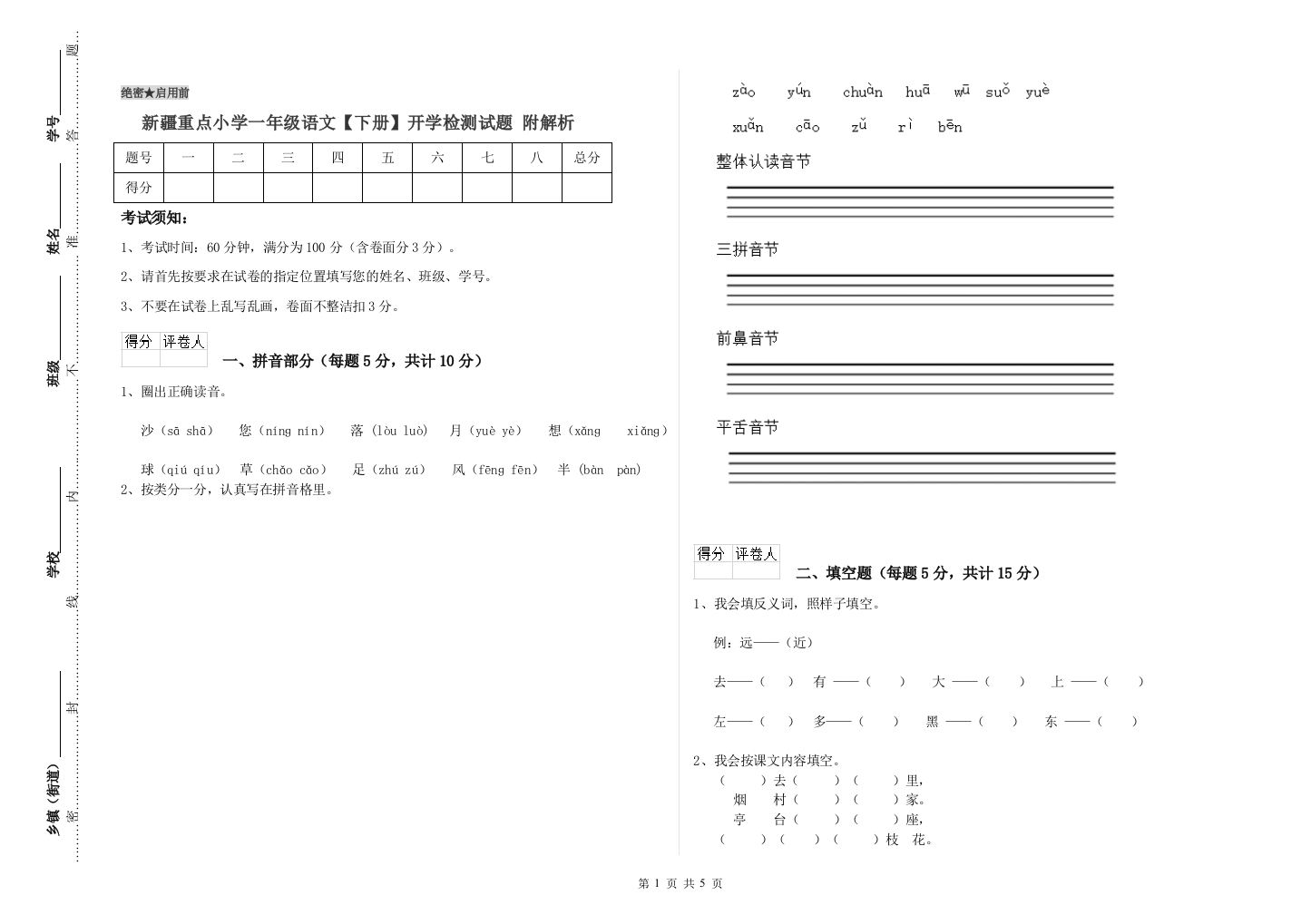 新疆重点小学一年级语文【下册】开学检测试题-附解析