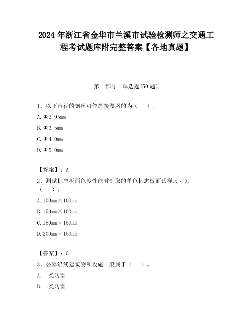 2024年浙江省金华市兰溪市试验检测师之交通工程考试题库附完整答案【各地真题】