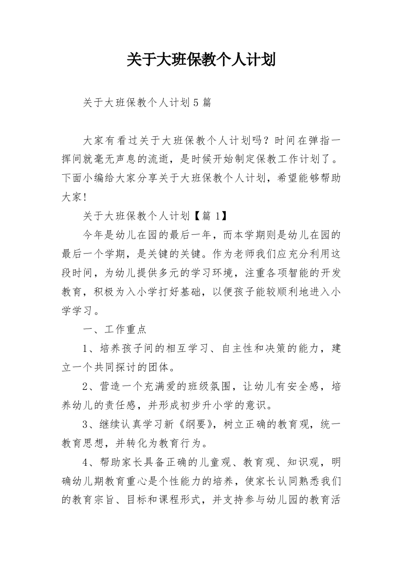 关于大班保教个人计划