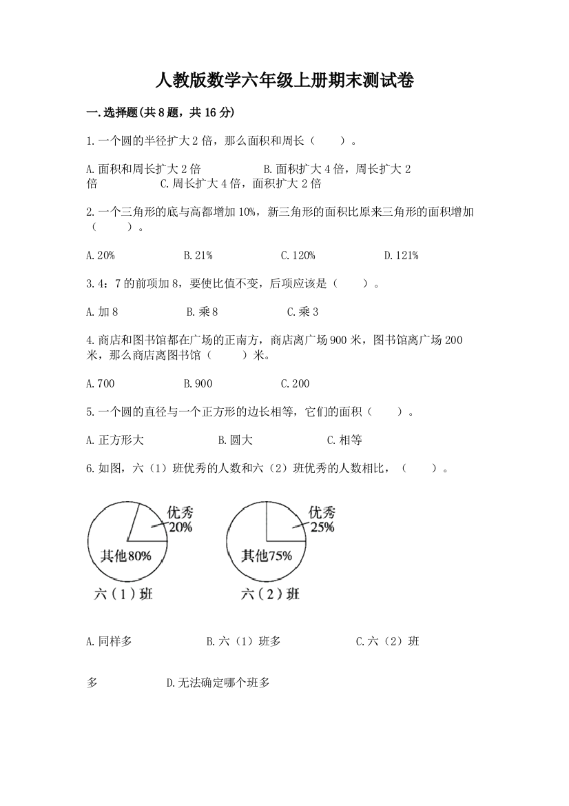 人教版数学六年级上册期末测试卷（a卷）