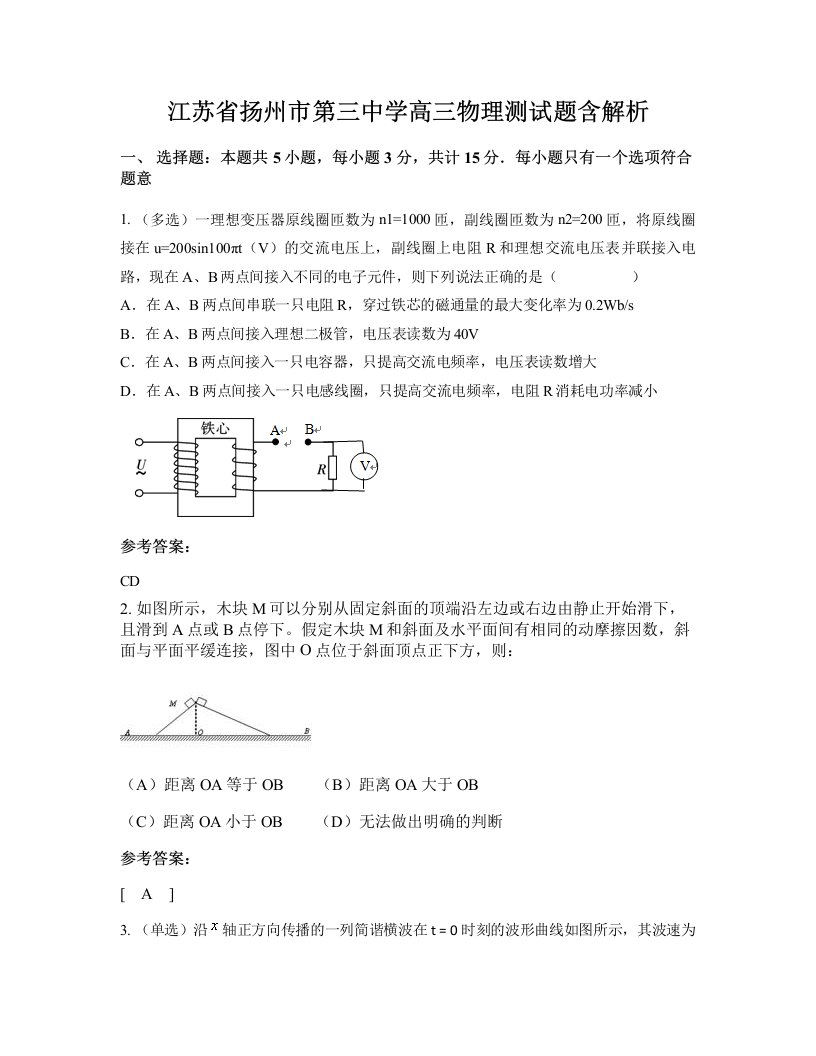 江苏省扬州市第三中学高三物理测试题含解析