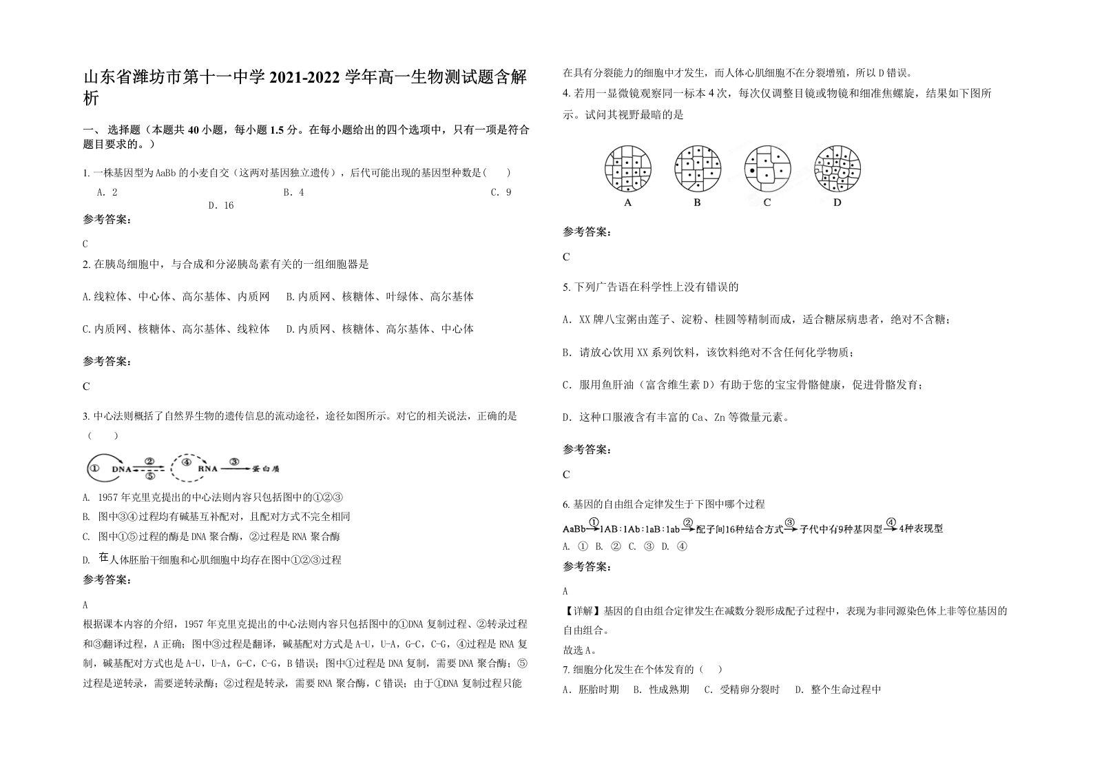 山东省潍坊市第十一中学2021-2022学年高一生物测试题含解析