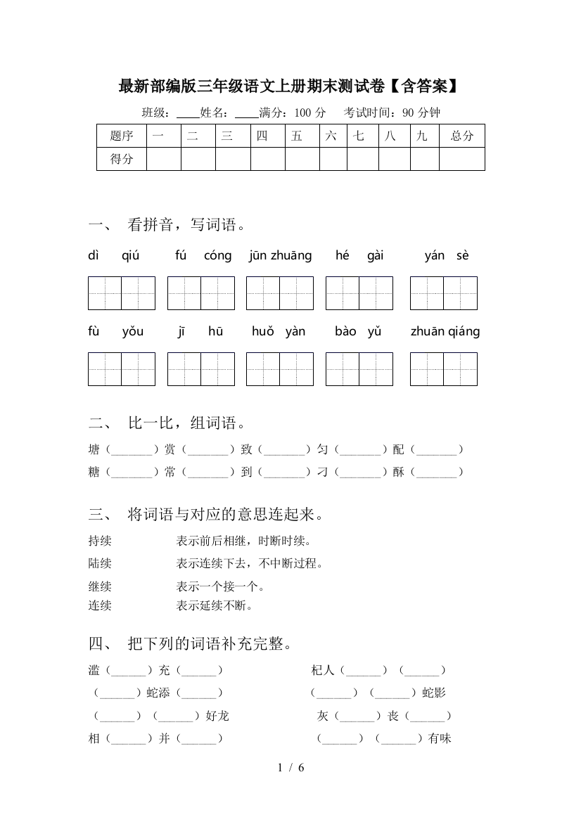 最新部编版三年级语文上册期末测试卷【含答案】