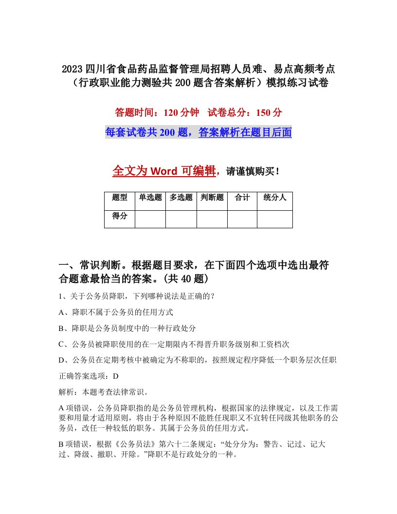 2023四川省食品药品监督管理局招聘人员难易点高频考点行政职业能力测验共200题含答案解析模拟练习试卷