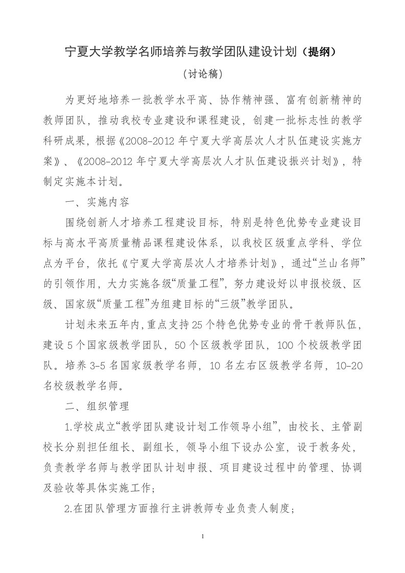 宁夏大学教学名师培养与教学团队建设计划(提纲)