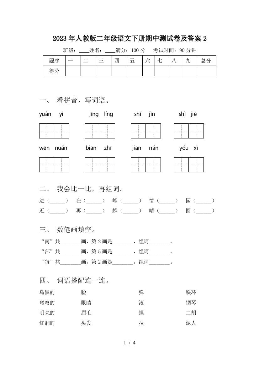 2023年人教版二年级语文下册期中测试卷及答案2