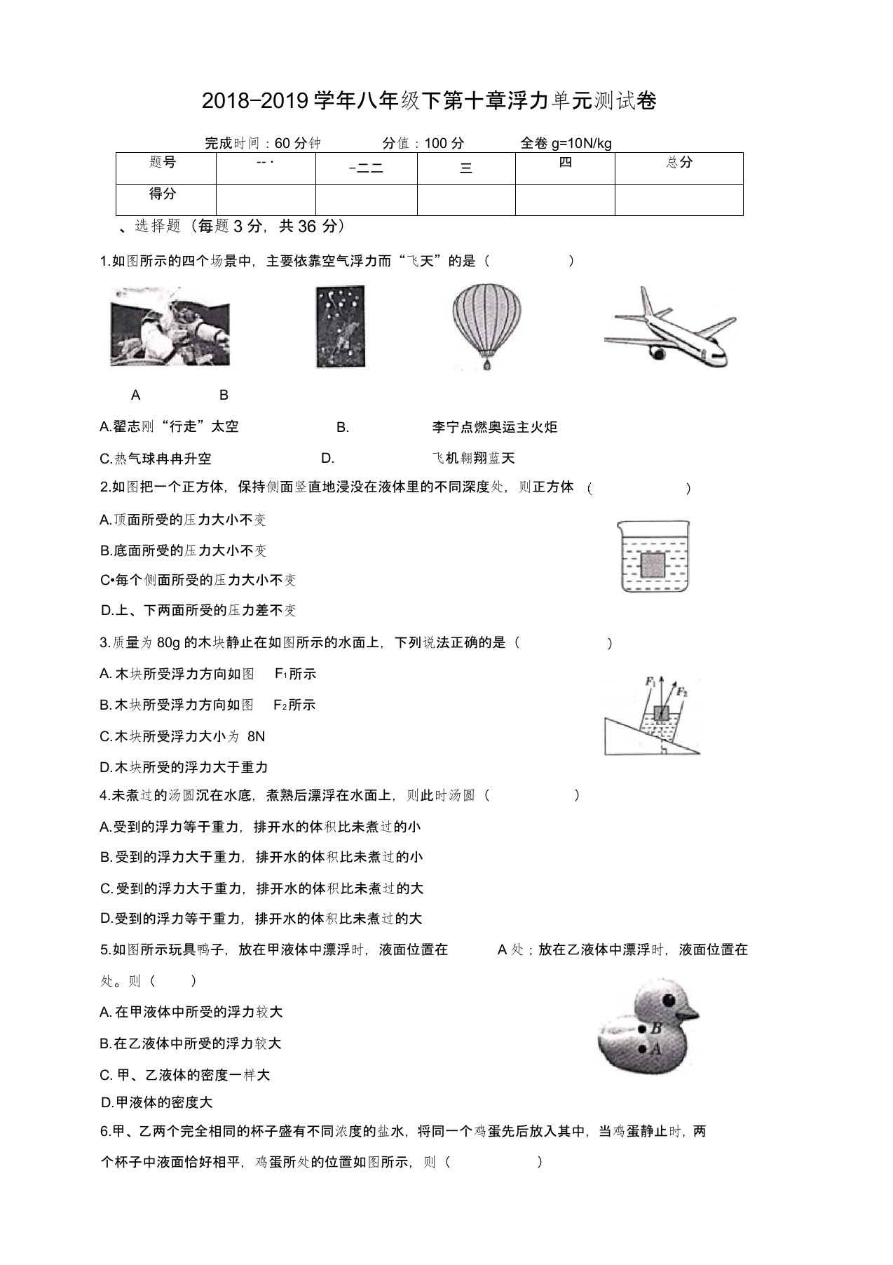 新人教版初中物理八年级下册第十章浮力单元测试卷(含答案)