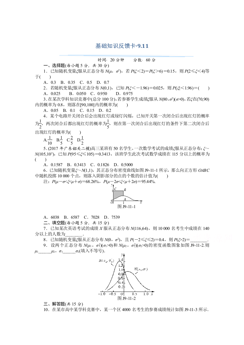 2021届高考数学一轮基础反馈训练：第九章第11讲　条件概率与正态分布