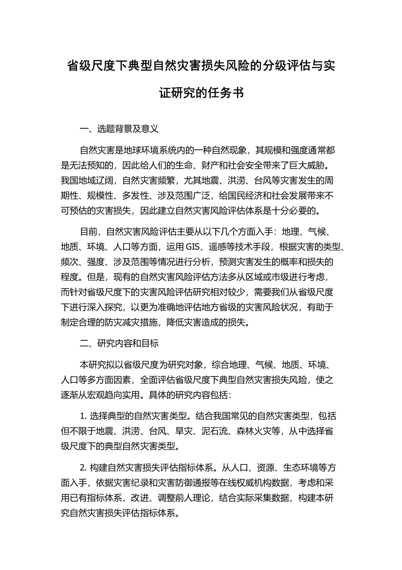 省级尺度下典型自然灾害损失风险的分级评估与实证研究的任务书