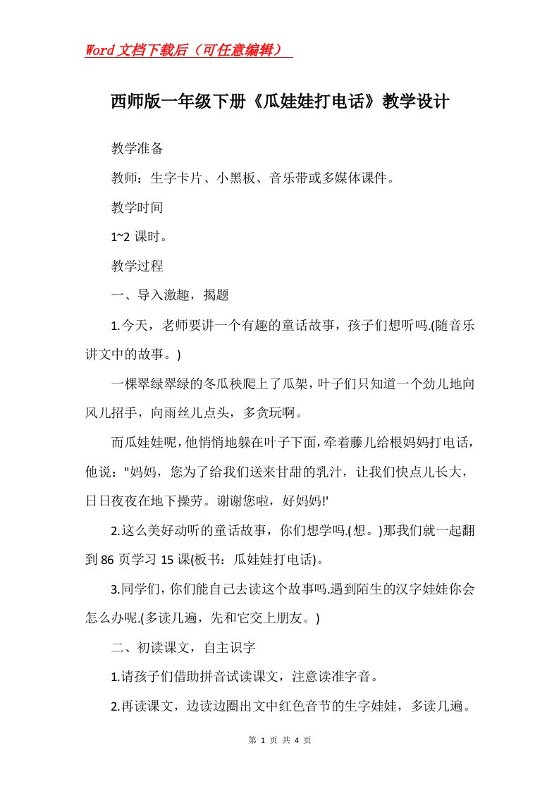 西师版一年级下册瓜娃娃打电话教学设计