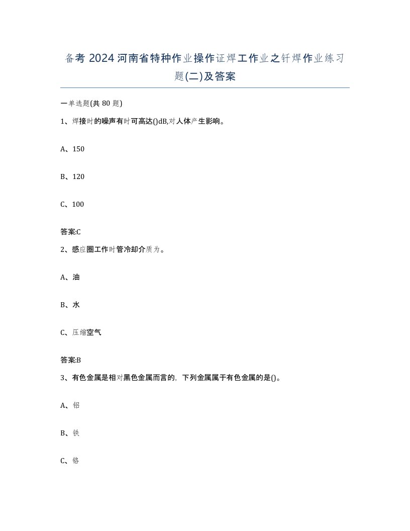 备考2024河南省特种作业操作证焊工作业之钎焊作业练习题二及答案