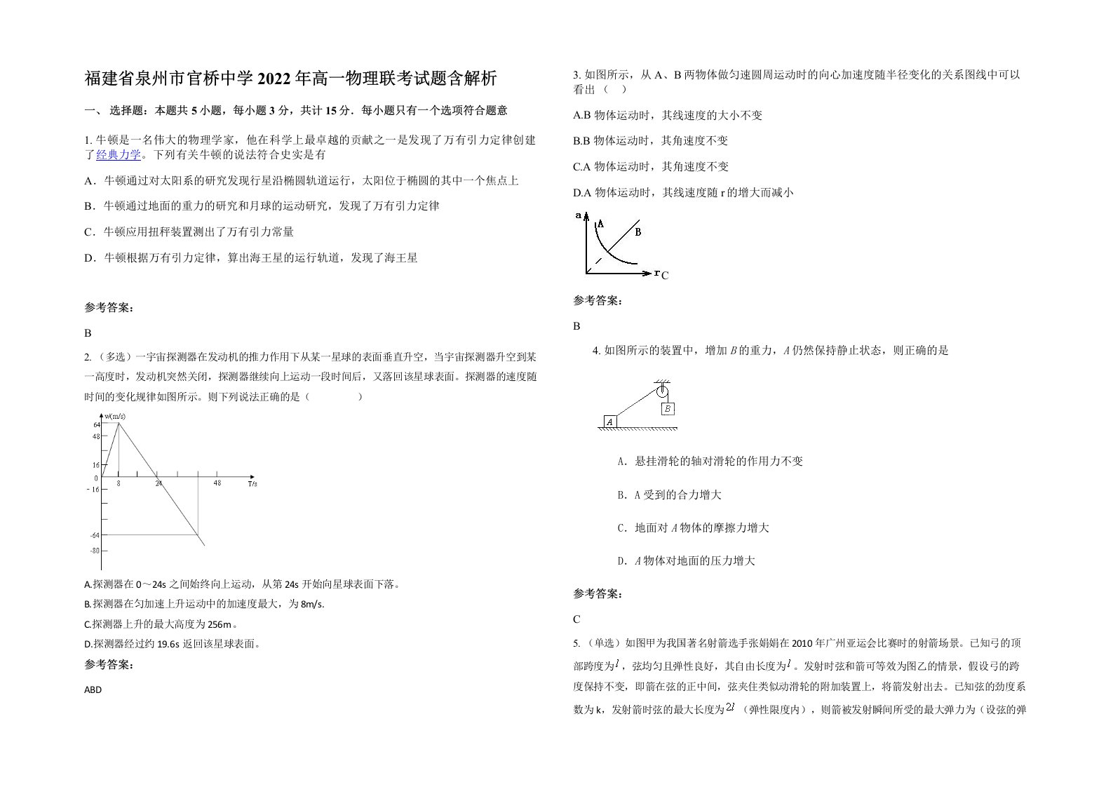 福建省泉州市官桥中学2022年高一物理联考试题含解析