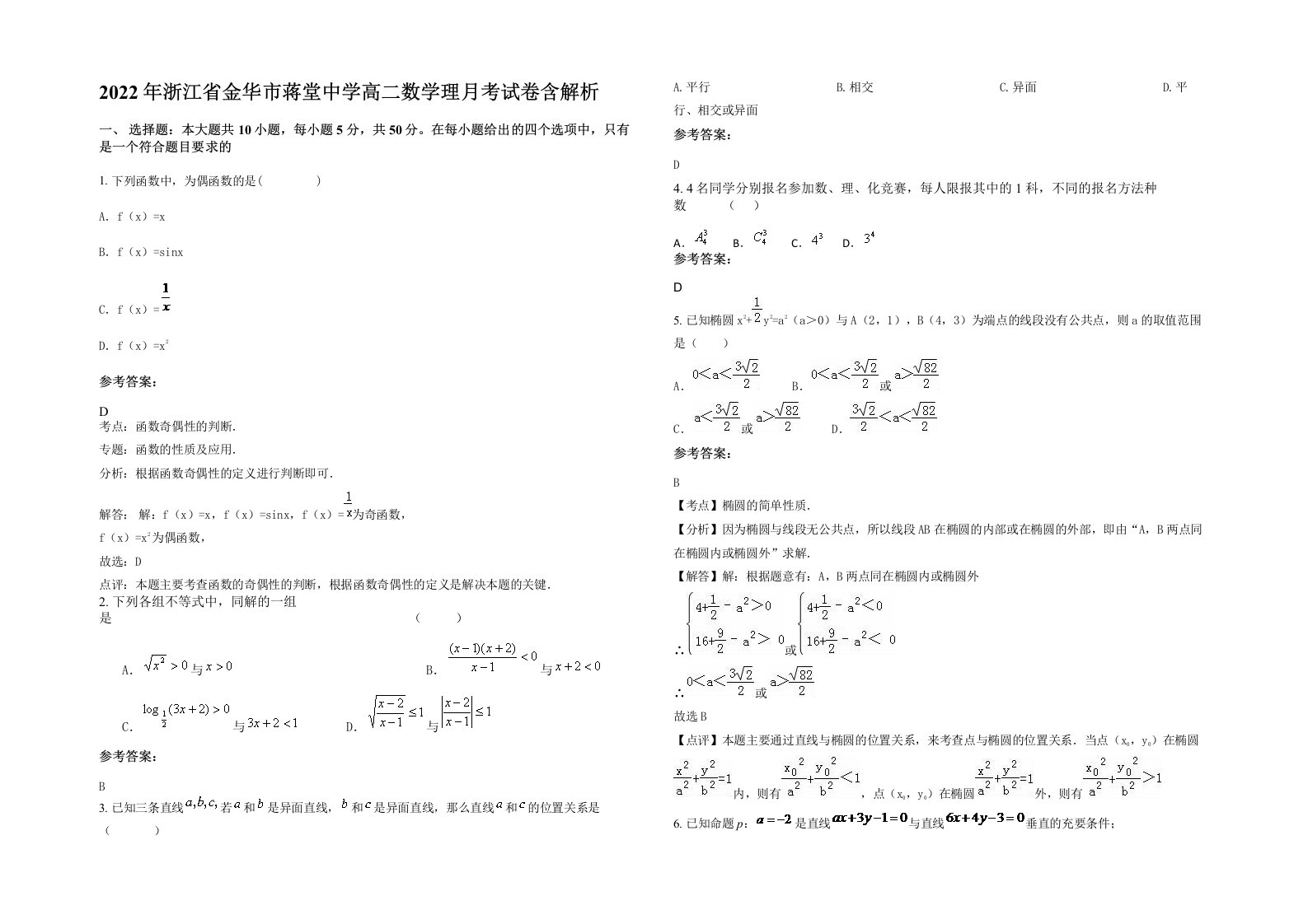 2022年浙江省金华市蒋堂中学高二数学理月考试卷含解析