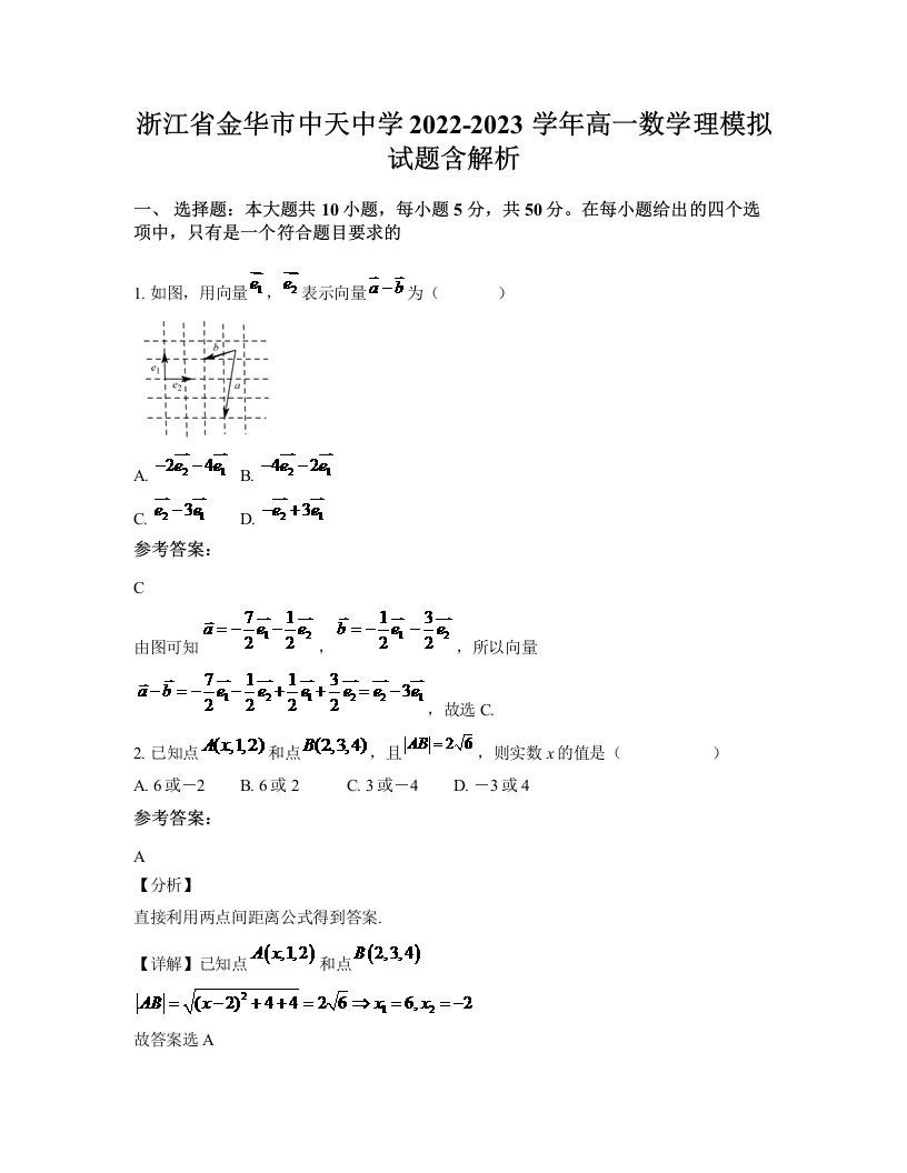 浙江省金华市中天中学2022-2023学年高一数学理模拟试题含解析