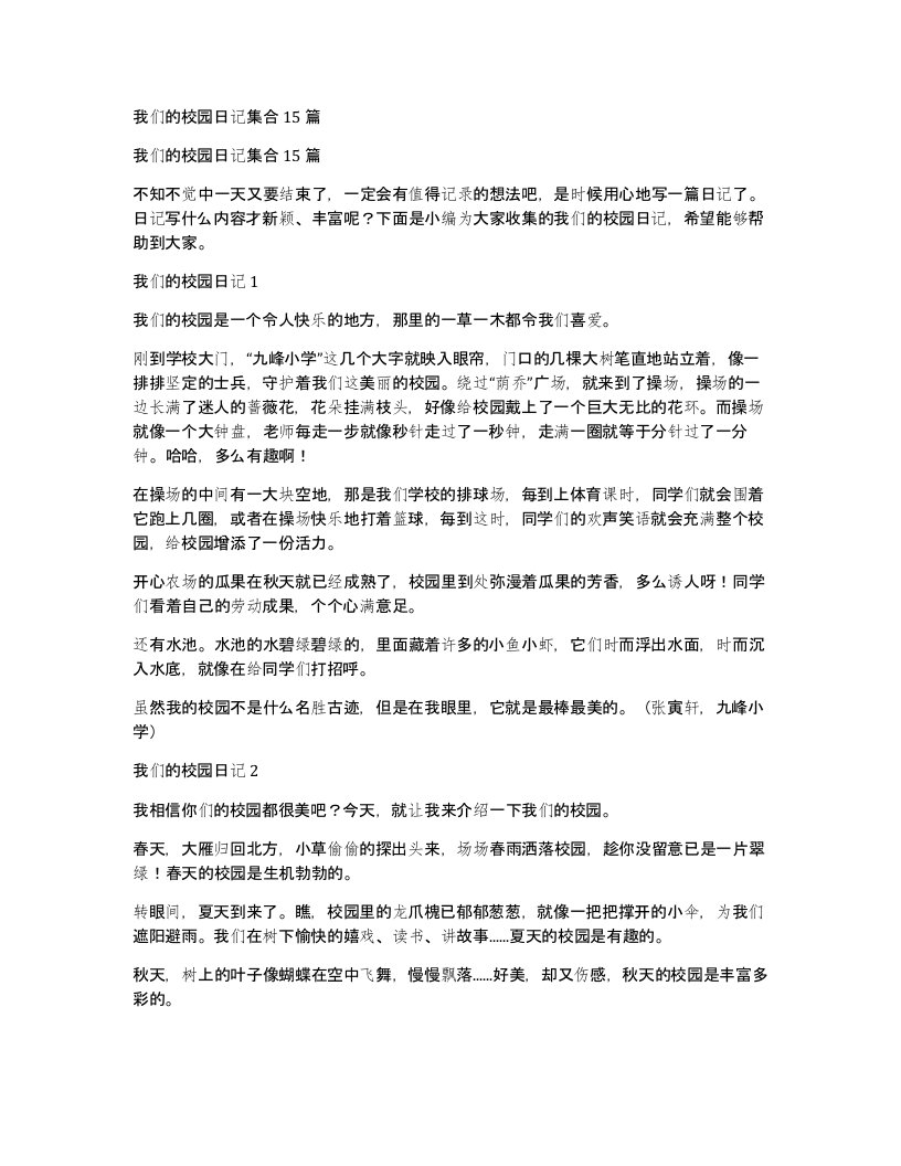 我们的校园日记集合15篇