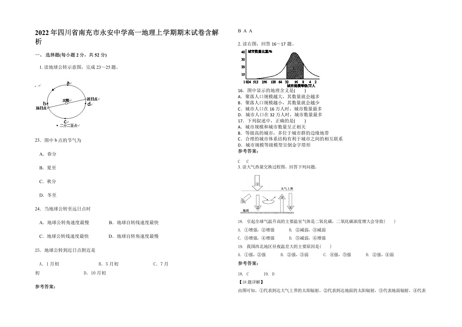 2022年四川省南充市永安中学高一地理上学期期末试卷含解析