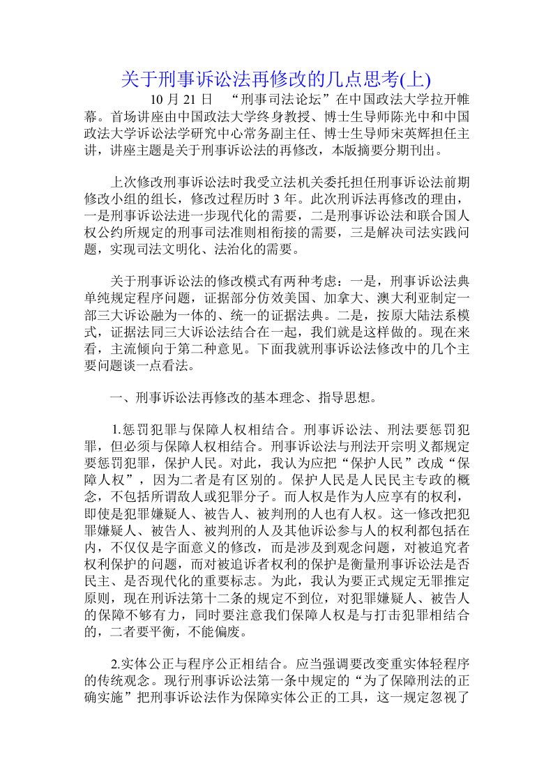 关于刑事诉讼法再修改的几点思考(上)