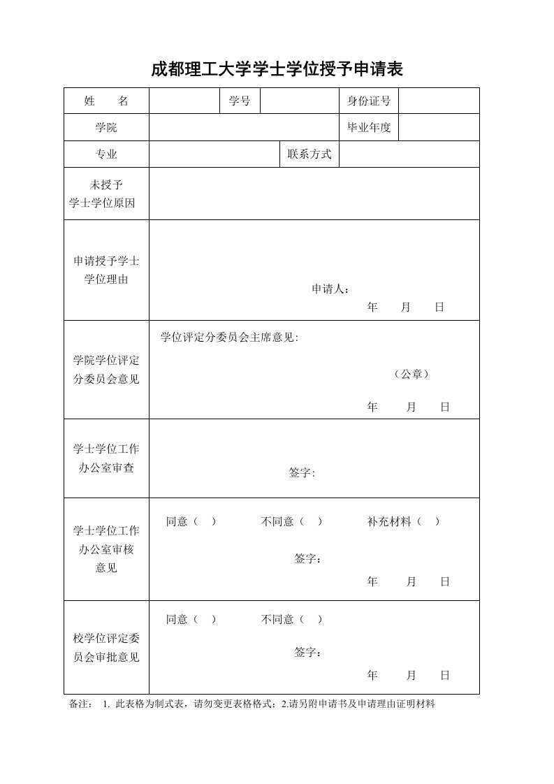 成都理工大学学士学位授予申请表