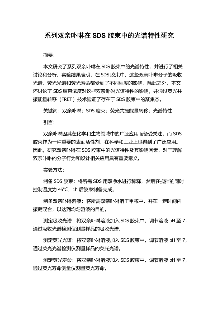 系列双亲卟啉在SDS胶束中的光谱特性研究