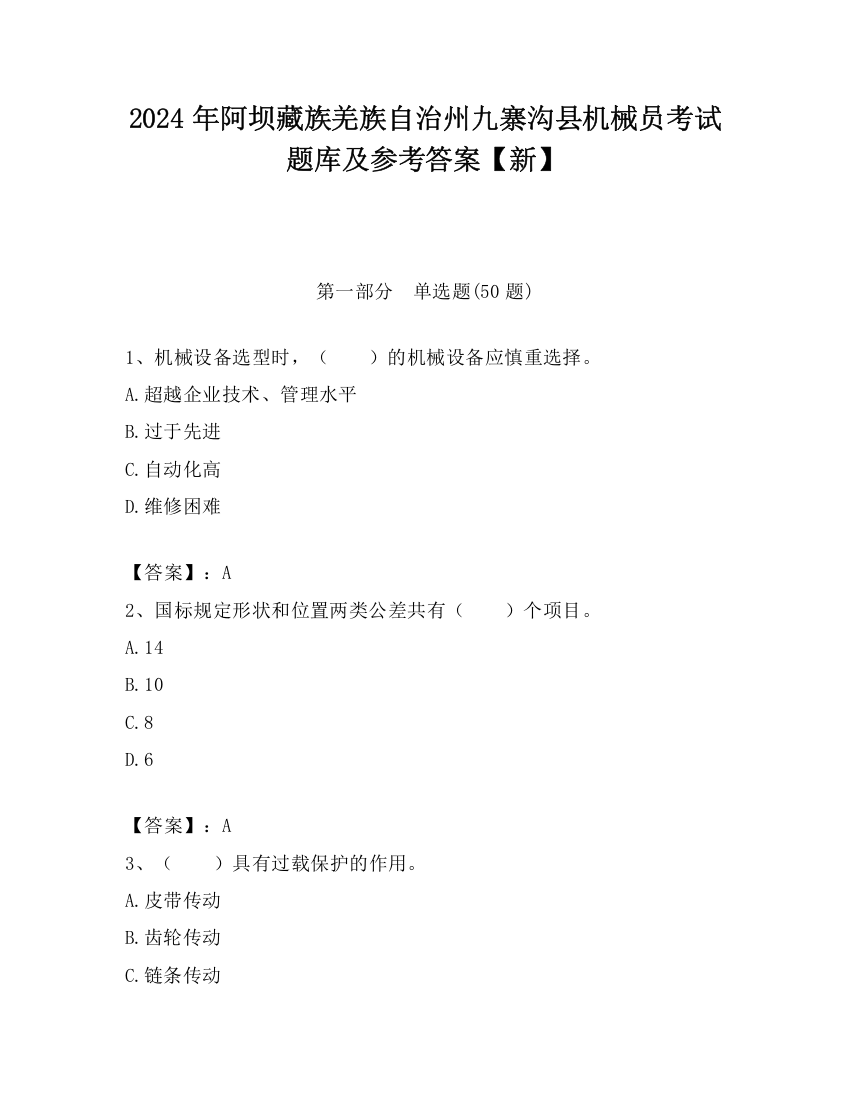 2024年阿坝藏族羌族自治州九寨沟县机械员考试题库及参考答案【新】