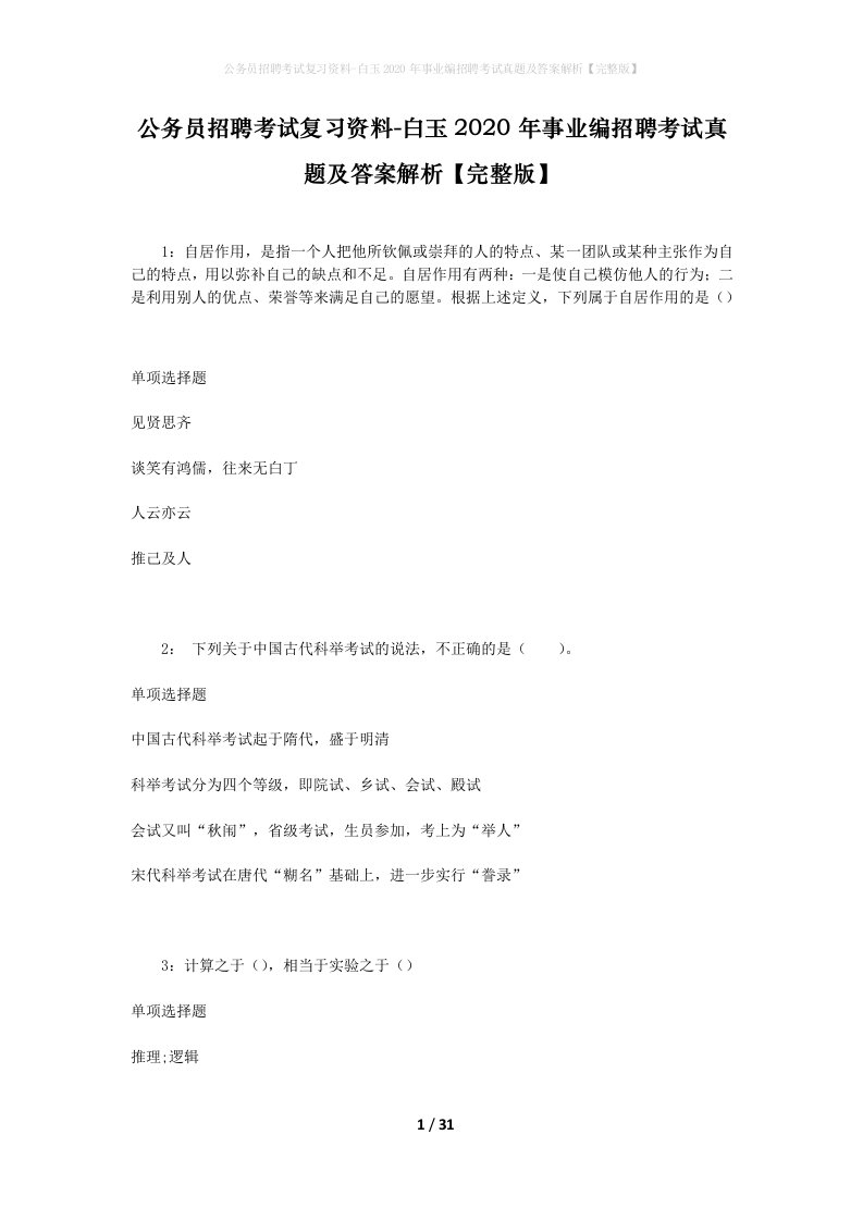 公务员招聘考试复习资料-白玉2020年事业编招聘考试真题及答案解析完整版