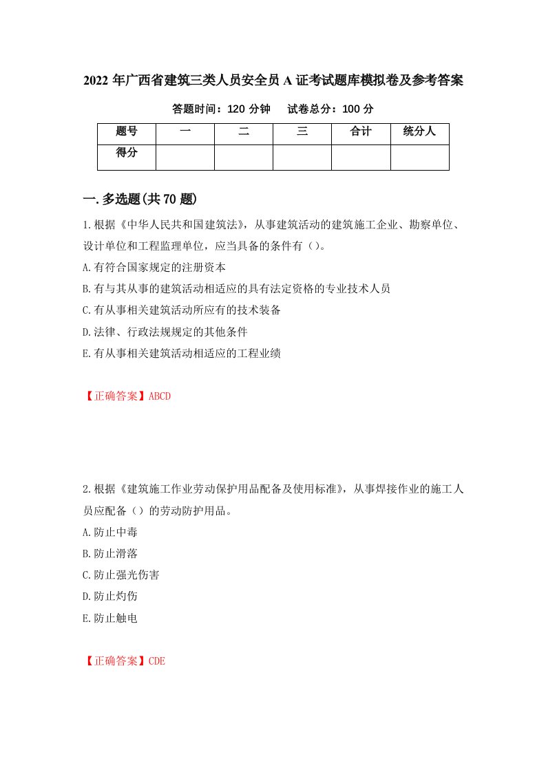 2022年广西省建筑三类人员安全员A证考试题库模拟卷及参考答案第55卷