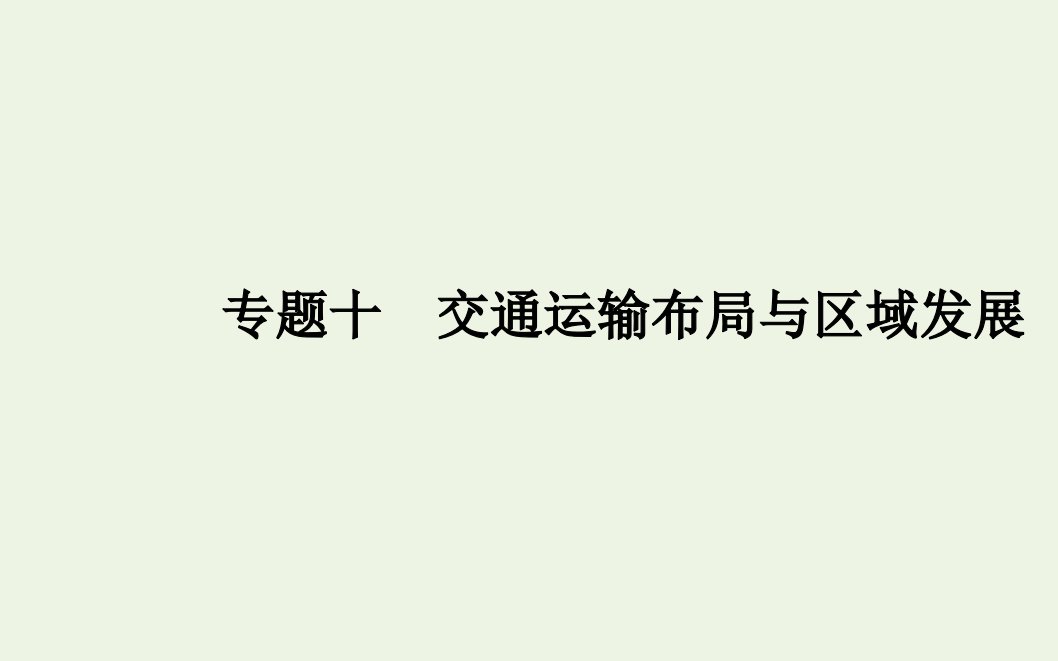 2022届新教材高考地理一轮复习专题十交通运输布局与区域发展课件新人教版