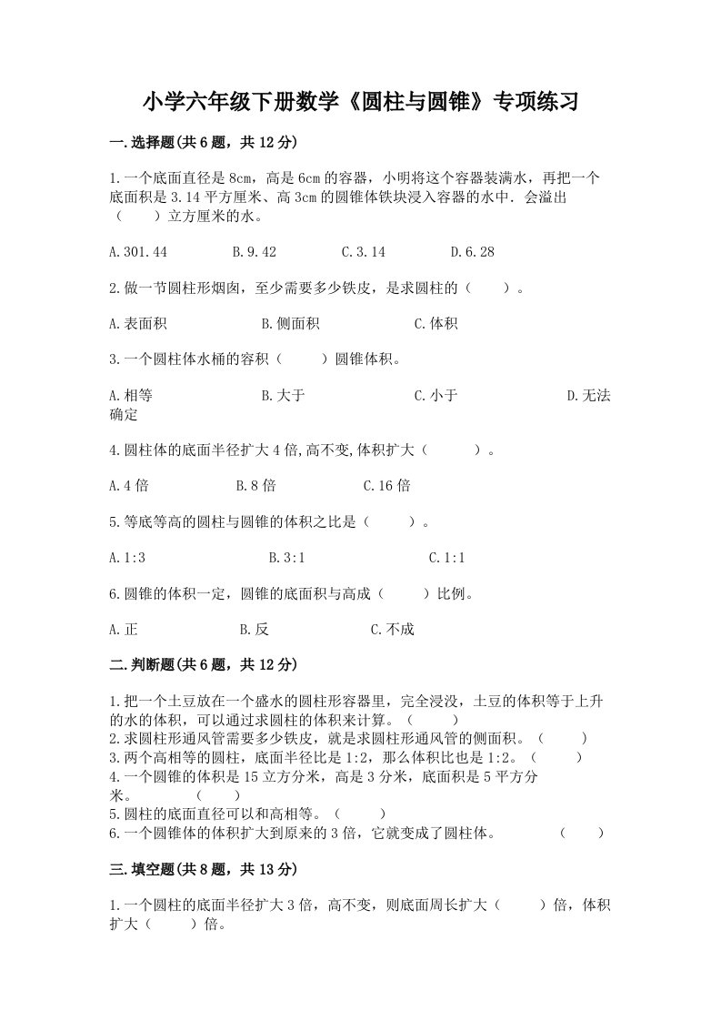 小学六年级下册数学《圆柱与圆锥》专项练习及参考答案【a卷】