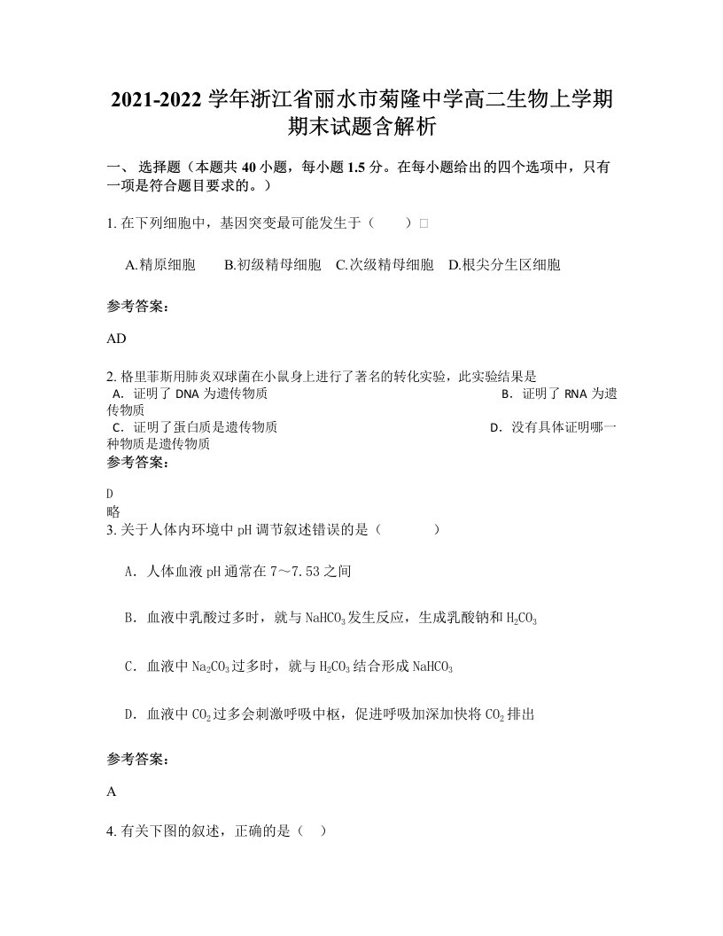 2021-2022学年浙江省丽水市菊隆中学高二生物上学期期末试题含解析