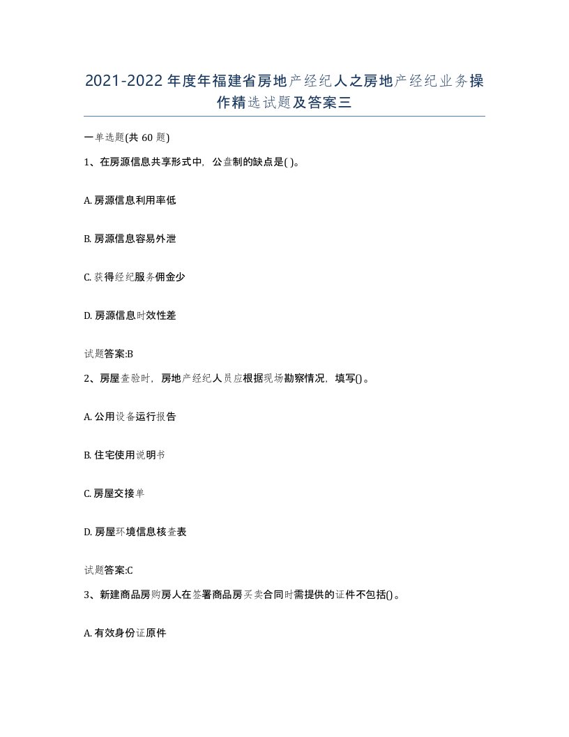 2021-2022年度年福建省房地产经纪人之房地产经纪业务操作试题及答案三