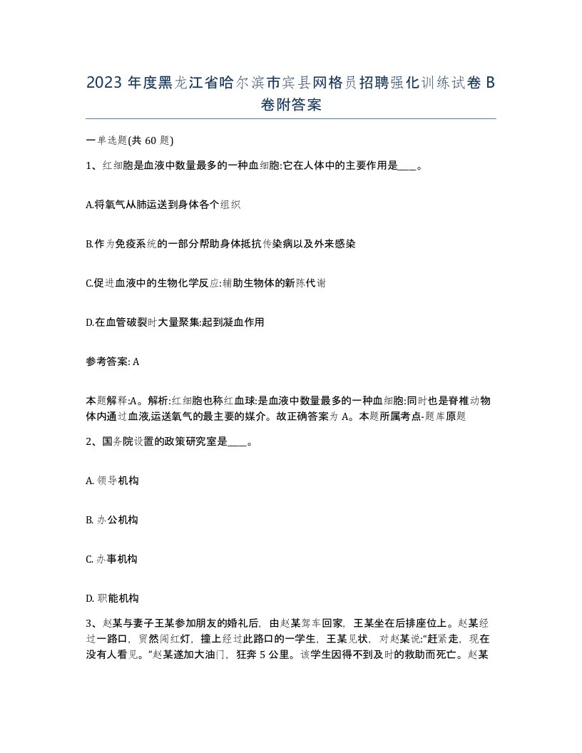 2023年度黑龙江省哈尔滨市宾县网格员招聘强化训练试卷B卷附答案