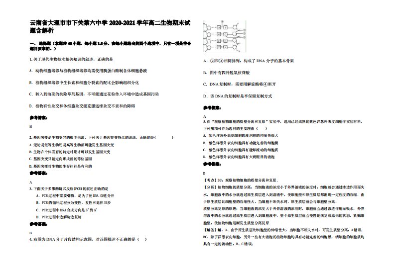 云南省大理市市下关第六中学2020-2021学年高二生物期末试题含解析